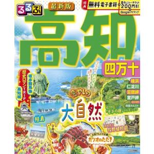 るるぶ高知 四万十 るるぶ情報版 / るるぶ編集部  〔ムック〕