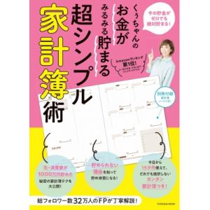 くぅちゃんのお金がみるみる貯まる 超シンプル家計簿術 扶桑社ムック / くぅちゃん  〔ムック〕