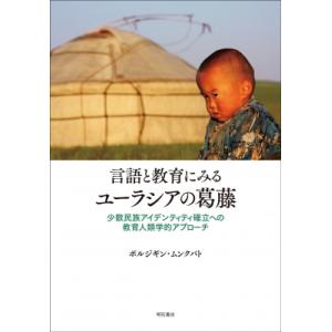 言語と教育にみるユーラシアの葛藤 少数民族アイデンティティ確立への教育人類学的アプローチ / ボルジ...