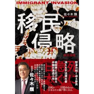 移民侵略 死に急ぐ日本 / 佐々木類  〔本〕