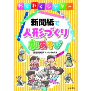 わくわくシアター新聞紙で人形づくり &amp; 劇あそび / わけみずえ 〔本〕 