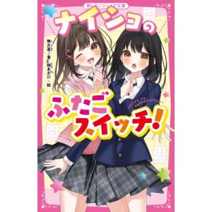 ナイショのふたごスイッチ! 野いちごジュニア文庫 / 無月弟  〔新書〕