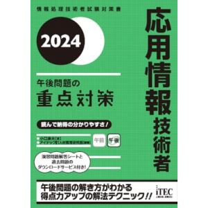 応用情報技術者　午後問題の重点対策 2024 情報処理技術者試験対策書 / 小口達夫  〔本〕