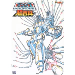 美樹本晴彦画集「MACROSS」 / 美樹本晴彦 ミキモトハルヒコ 〔本