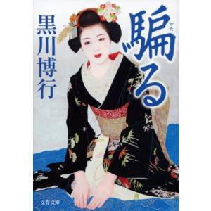 騙る 文春文庫 / 黒川博行  〔文庫〕