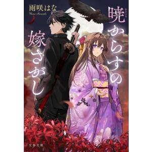 暁からすの嫁さがし 文春文庫 / 雨咲はな  〔文庫〕