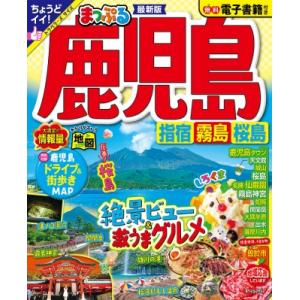 まっぷる 鹿児島 指宿・霧島・桜島 まっぷるマガジン / マップル編集部 〔ムック〕 