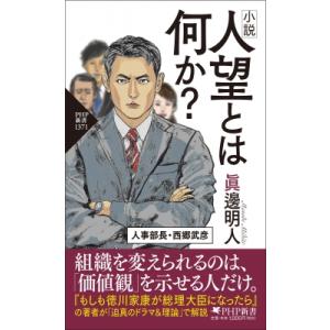 小説　人望とは何か? PHP新書 / 眞邊明人  〔新書〕