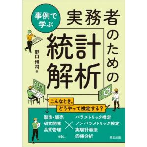 事例で学ぶ実務者のための統計解析 / 野口博司  〔本〕