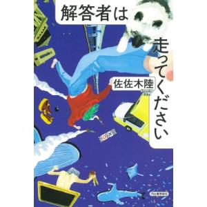 解答者は走ってください / 佐佐木陸  〔本〕