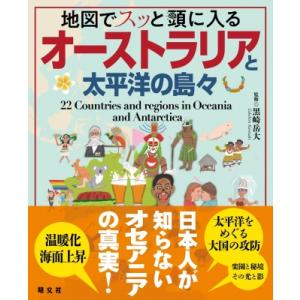 地図でスッと頭に入るオーストラリアと太平洋の島々 / 黒崎岳大  〔本〕