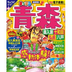 まっぷる 青森 奥入瀬・十和田・弘前・八戸 まっぷるマガジン / マップル編集部  〔ムック〕