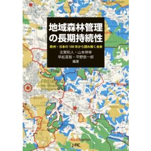 地域森林管理の長期持続性 欧州・日本の100年から読み解く未来 / 志賀和人  〔本〕