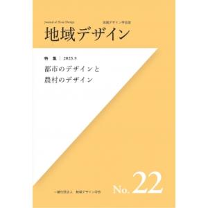 地域デザイン 地域デザイン学会誌 No.22 特集都市のデザインと農村のデザイン / 地域デザイン学...
