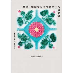 台湾和製マジョリカタイルの記憶 / 康金若錫  〔本〕