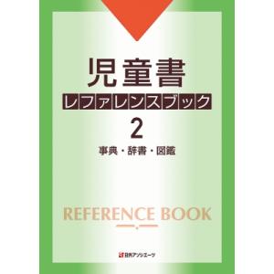 児童書レファレンスブック 2の買取情報