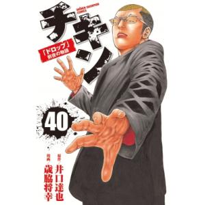 チキン 「ドロップ」前夜の物語 45/井口達也/歳脇将幸 : bookfan