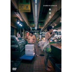 空気階段 単独公演「無修正」  〔DVD〕