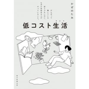 低コスト生活 がんばって働いている訳じゃないのに、なぜか余裕ある人がやっていること。 / かぜのたみ...