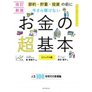 今さら聞けないお金の超基本 節約・貯蓄・投資の前...の商品画像
