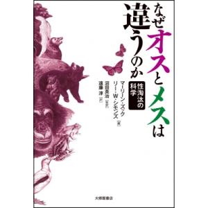 なぜオスとメスは違うのか 性淘汰の科学 / マーリン・ズック 〔本〕 