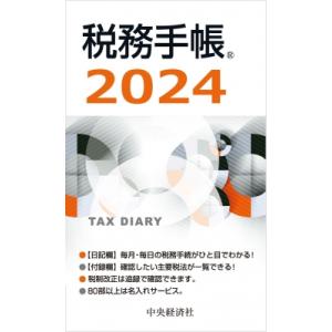 税務手帳 2024年版 / 日本税理士会連合会  〔本〕