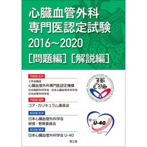 心臓血管外科専門医認定試験 2016-2020 問題編  /  解説編 / 3学会構成心臓血管外科専門医認定機構  〔本〕｜hmv