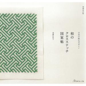 和のクロスステッチ図案帖 日本の粋なデザイン / 遠藤左絵子  〔本〕