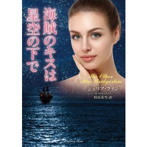 海賊のキスは星空の下で ラズベリーブックス / ジュリア・クイン  〔文庫〕