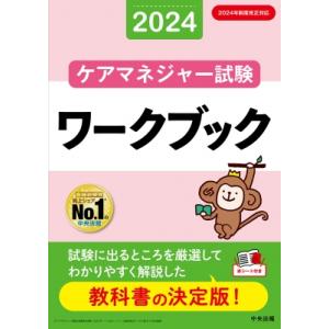 ケアマネジャー試験ワークブック 2024 / 中央法規ケアマネジャー受験対策研究会