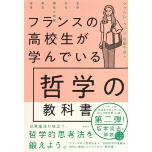 フランスの高校生が学んでいる哲学の教科書 / シャルル・ペパン  〔本〕