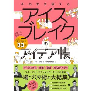 そのまま使えるアイスブレイクのアイデア帳 会社でも学校でも確実に“場”が暖まる33選 / 松場俊夫 ...