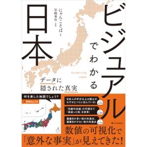 ビジュアルでわかる日本 データに隠された真実 / にゃんこそば  〔本〕 日本地理の本の商品画像