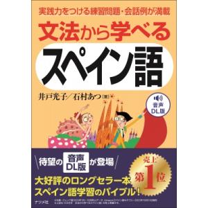 文法から学べるスペイン語 実践力をつける練習問題・会話例が満載　音声DL版 / 井戸光子  〔本〕