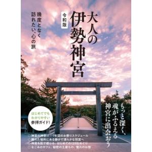 大人の伊勢神宮 幾度となく訪れたい、心の旅 / Kankan  〔本〕