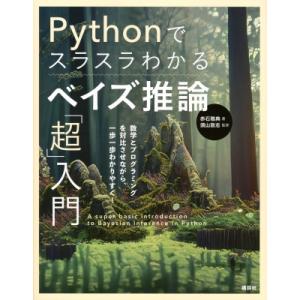Pythonでスラスラわかるベイズ推論「超」入門 / 赤石雅典  〔本〕