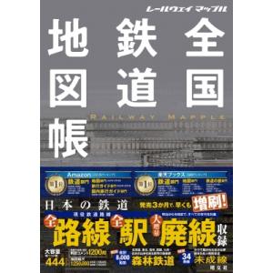 レールウェイ マップル 全国鉄道地図帳 総図 /...の商品画像
