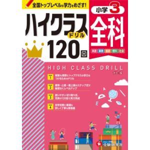小3 ハイクラスドリル 全科 / 小学教育研究会  〔全集・双書〕