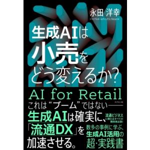 生成aiは小売をどう変えるか? / 永田洋幸 〔本〕 