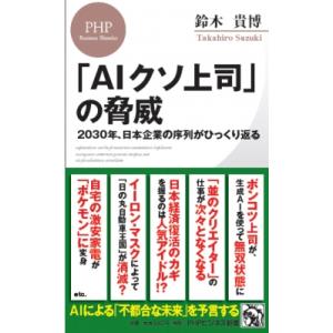 「AIクソ上司」の脅威 2030年、日本企業の序列がひっくり返る PHPビジネス新書 / 鈴木貴博 ...