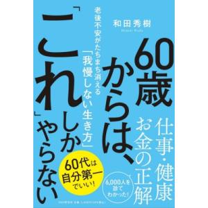 60歳からは、「これ」しかやらない 老後不安がたちまち消える「我慢しない生き方」 / 和田秀樹 ワダヒデキ｜hmv