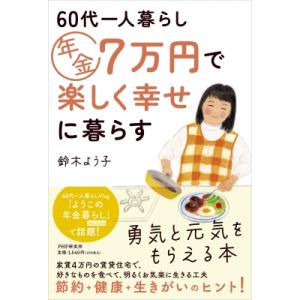 60代一人暮らし年金7万円で楽しく幸せに暮らす / 鈴木よう子  〔本〕