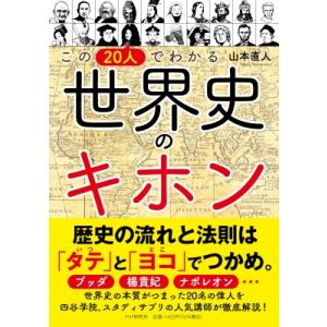 この20人でわかる世界史のキホン / 山本直人  〔本〕