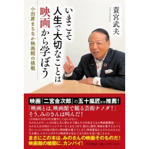 いまこそ人生で大切なことは映画から学ぼう 小田原まちなか映画館の挑戦 / 蓑宮武夫  〔本〕