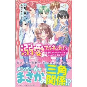 溺愛プラネット! 2 超美形アイドルグループとはじめての生配信 PHPジュニアノベル / あいら (...