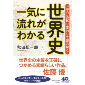 一気に流れがわかる世界史 「中心」の移り変わりで読み解く PHP文庫 / 秋田総一郎  〔文庫〕