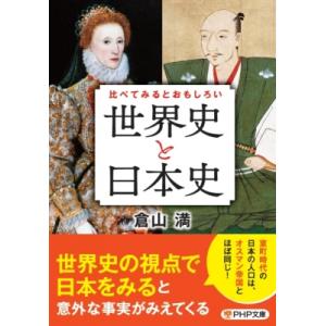 比べてみるとおもしろい「世界史と日本史」 PHP文庫 / 倉山満  〔文庫〕