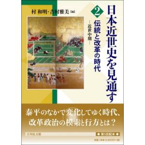 日本近世史を見通す 2 伝統と改革の時代 / 村和明  〔全集・双書〕