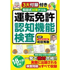 3大付録付き 和田式対策ドリル 運転免許認知機能検査 メディアックスmook / 和田秀樹 ワダヒデ...