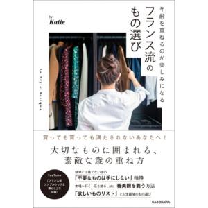 年齢を重ねるのが楽しみになるフランス流のもの選び / Katie  〔本〕